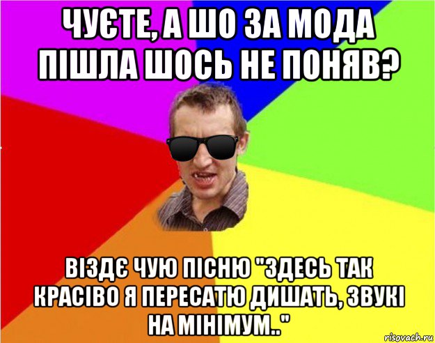 чуєте, а шо за мода пішла шось не поняв? віздє чую пісню "здесь так красіво я пересатю дишать, звукі на мінімум..", Мем Чьоткий двiж