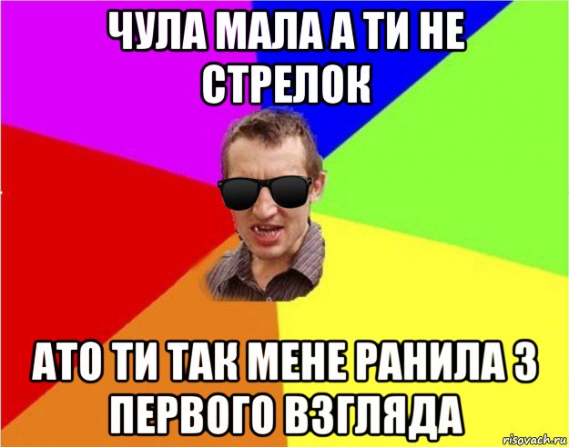 чула мала а ти не стрелок ато ти так мене ранила з первого взгляда, Мем Чьоткий двiж