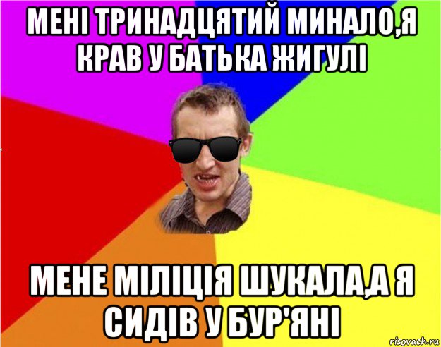 мені тринадцятий минало,я крав у батька жигулі мене міліція шукала,а я сидів у бур'яні, Мем Чьоткий двiж