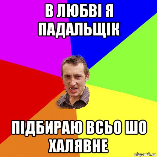 в любві я падальщік підбираю всьо шо халявне, Мем Чоткий паца