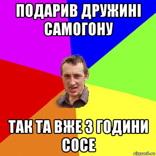 подарив дружині самогону так та вже 3 години сосе, Мем Чоткий паца