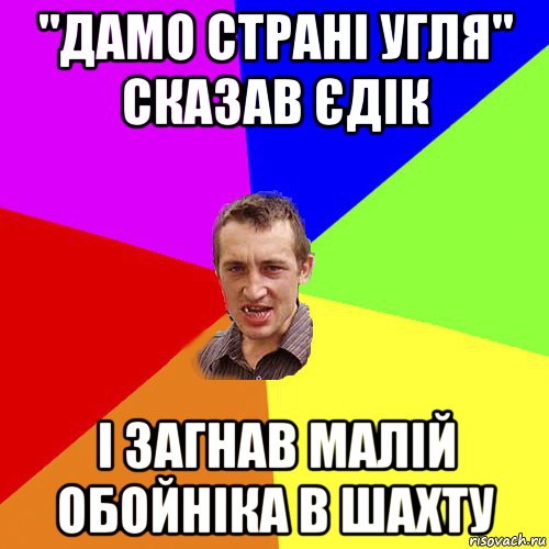 "дамо страні угля" сказав єдік і загнав малій обойніка в шахту, Мем Чоткий паца