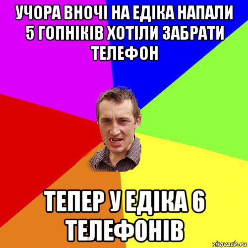 учора вночі на едіка напали 5 гопніків хотіли забрати телефон тепер у едіка 6 телефонів, Мем Чоткий паца