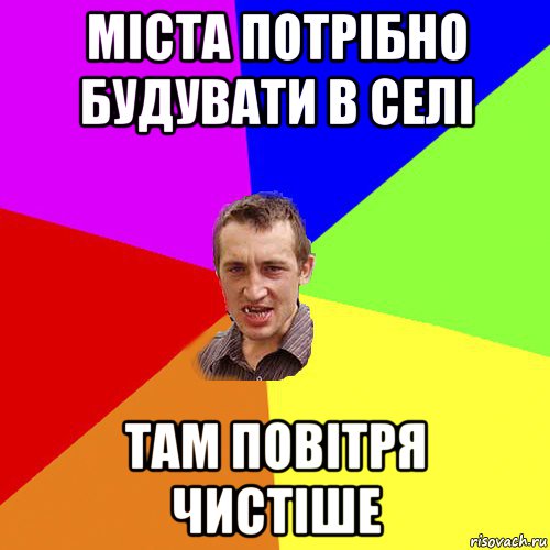 міста потрібно будувати в селі там повітря чистіше, Мем Чоткий паца