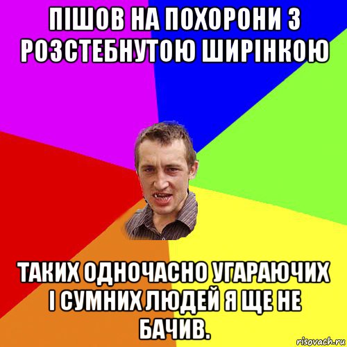 пішов на похорони з розстебнутою ширінкою таких одночасно угараючих і сумних людей я ще не бачив., Мем Чоткий паца