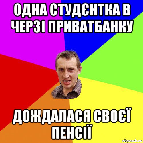 одна студєнтка в черзі приватбанку дождалася своєї пенсії, Мем Чоткий паца