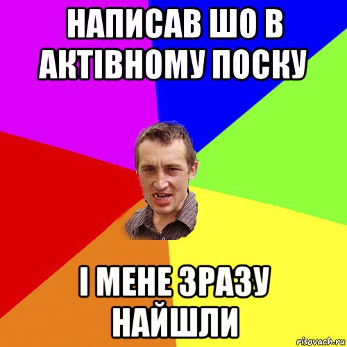 написав шо в актівному поску і мене зразу найшли, Мем Чоткий паца