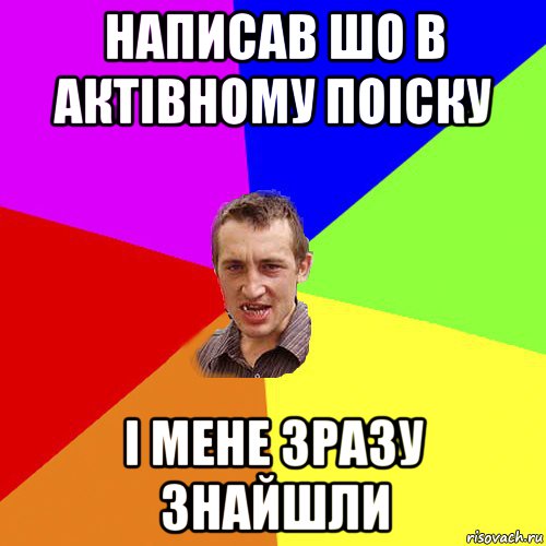 написав шо в актівному поіску і мене зразу знайшли, Мем Чоткий паца