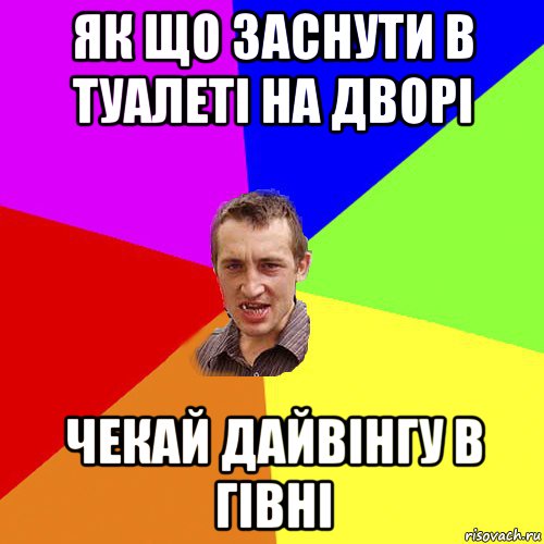 як що заснути в туалеті на дворі чекай дайвінгу в гівні, Мем Чоткий паца