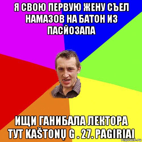 я свою первую жену съел намазов на батон из пасйозапа ищи ганибала лектора тут kaštonų g . 27. pagiriai, Мем Чоткий паца