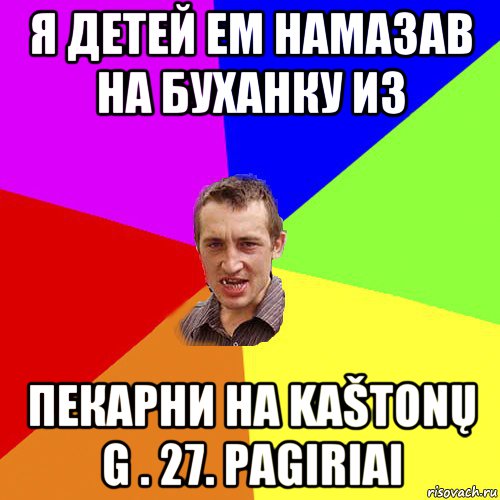 я детей ем намазав на буханку из пекарни на kaštonų g . 27. pagiriai, Мем Чоткий паца