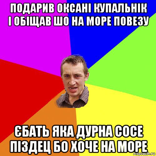 подарив оксані купальнік і обіщав шо на море повезу єбать яка дурна сосе піздец бо хоче на море, Мем Чоткий паца