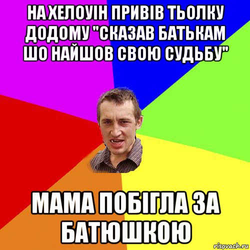 на хелоуін привів тьолку додому "сказав батькам шо найшов свою судьбу" мама побігла за батюшкою, Мем Чоткий паца