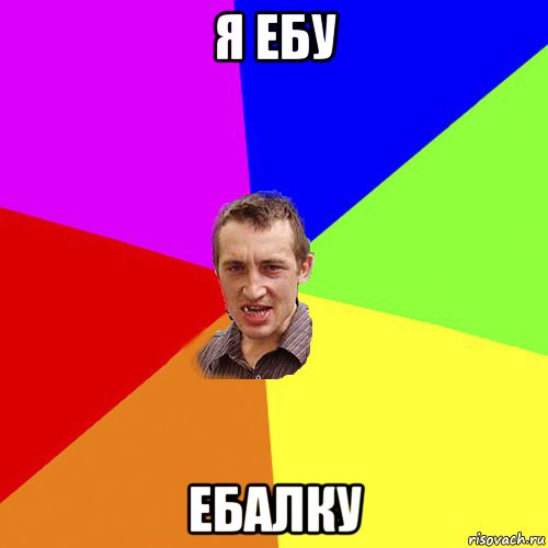 я ебу ебалку