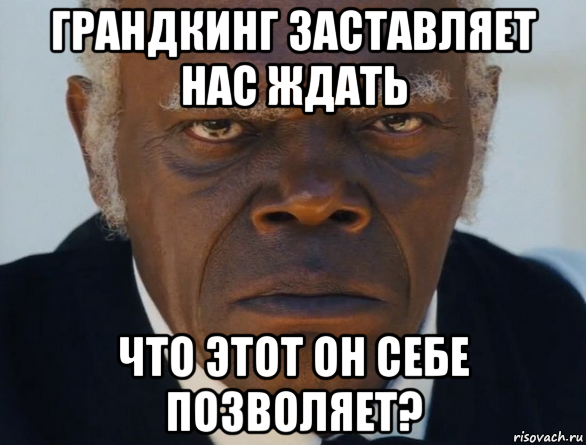 грандкинг заставляет нас ждать что этот он себе позволяет?, Мем   Что этот ниггер себе позволяет