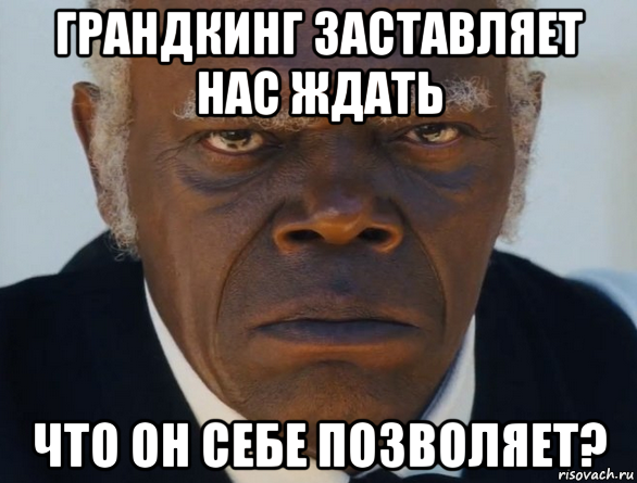 грандкинг заставляет нас ждать что он себе позволяет?, Мем   Что этот ниггер себе позволяет