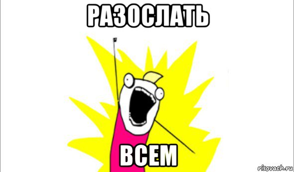 разослать всем