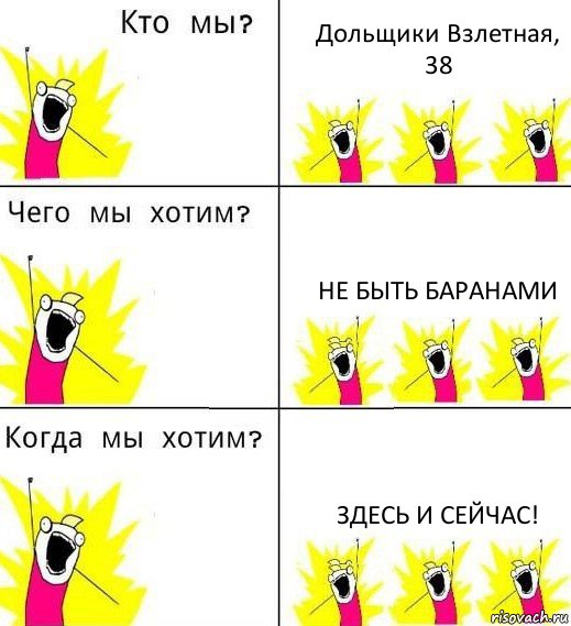 Дольщики Взлетная, 38 Не быть баранами Здесь и сейчас!, Комикс Что мы хотим