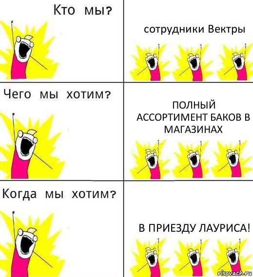 сотрудники Вектры полный ассортимент баков в магазинах в приезду Лауриса!, Комикс Что мы хотим