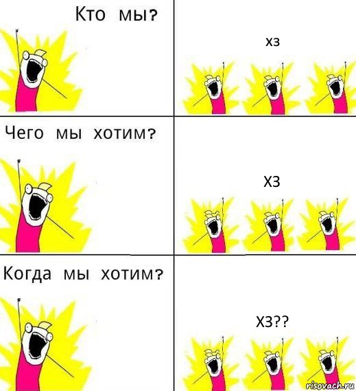 хз хз хз??, Комикс Что мы хотим