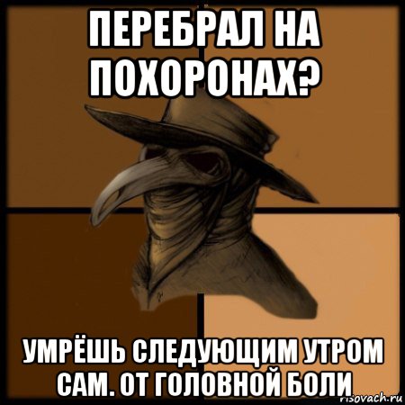 перебрал на похоронах? умрёшь следующим утром сам. от головной боли, Мем  Чума