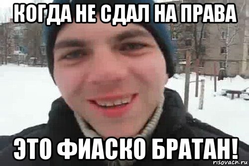 когда не сдал на права это фиаско братан!, Мем Чувак это рэпчик