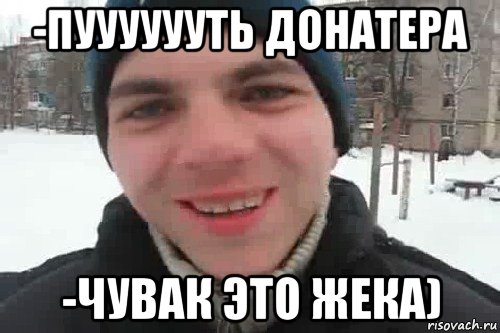 -пууууууть донатера -чувак это жека), Мем Чувак это рэпчик