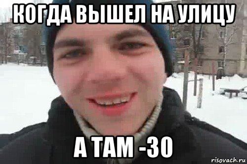 когда вышел на улицу а там -30, Мем Чувак это рэпчик