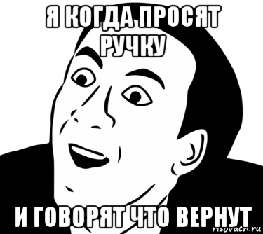 я когда просят ручку и говорят что вернут