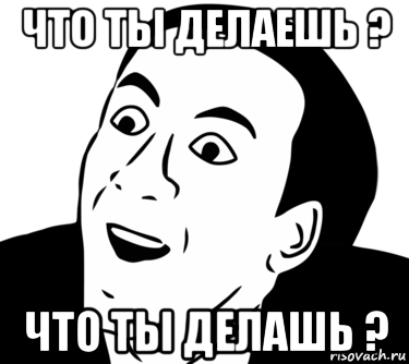 что ты делаешь ? что ты делашь ?, Мем  Да ладно