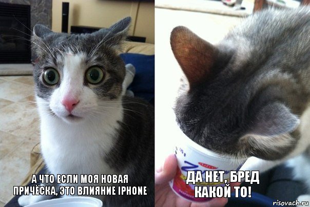 А что если моя новая причёска, это влияние iPhone Да нет, бред какой то!, Комикс  Да не бред-какой-то (2 зоны)