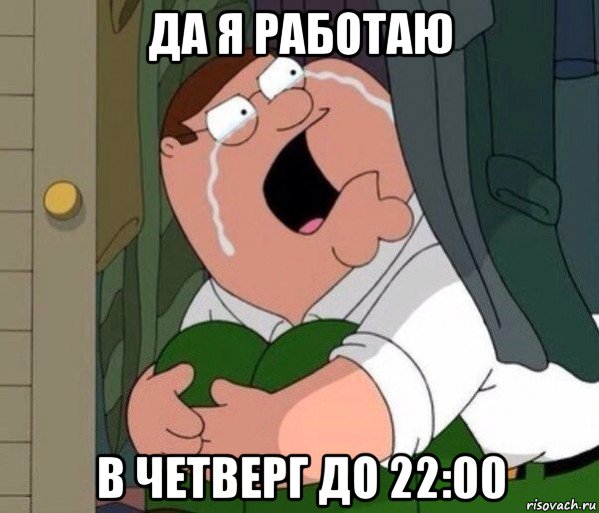 да я работаю в четверг до 22:00