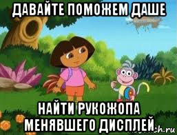 давайте поможем даше найти рукожопа менявшего дисплей, Мем Даша следопыт