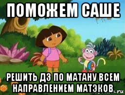 поможем саше решить дз по матану всем направлением матэков, Мем Даша следопыт