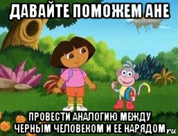 давайте поможем ане провести аналогию между черным человеком и ее нарядом, Мем Даша следопыт