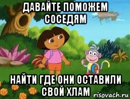 давайте поможем соседям найти где они оставили свой хлам, Мем Даша следопыт