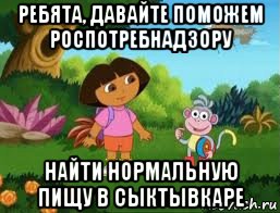 ребята, давайте поможем роспотребнадзору найти нормальную пищу в сыктывкаре, Мем Даша следопыт