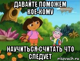 давайте поможем кое-кому научиться считать что следует, Мем Даша следопыт