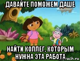 давайте поможем даше найти коллег, которым нужна эта работа, Мем Даша следопыт