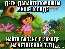 дети, давайте поможем мише коляде найти баланс в заходе на четверной лутц, Мем Даша следопыт