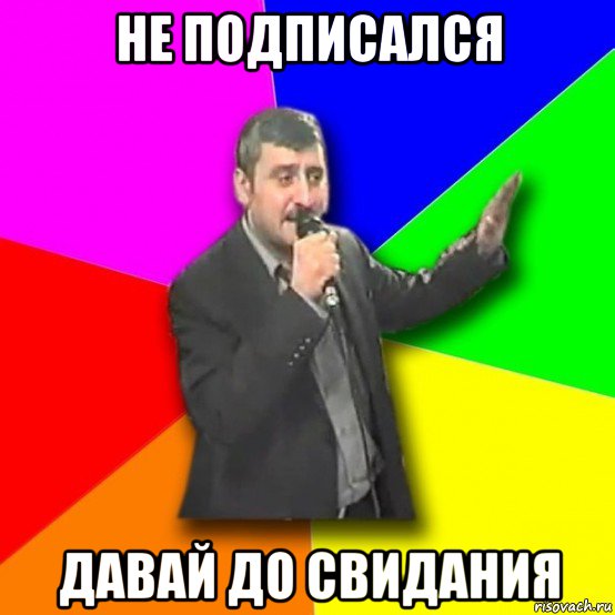 не подписался давай до свидания, Мем Давай досвидания