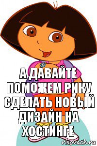 А давайте поможем Рику сделать новый дизайн на хостинге, Комикс Давайте поможем