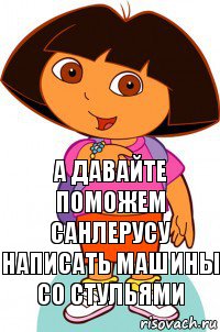 А давайте поможем Санлерусу написать машины со стульями, Комикс Давайте поможем