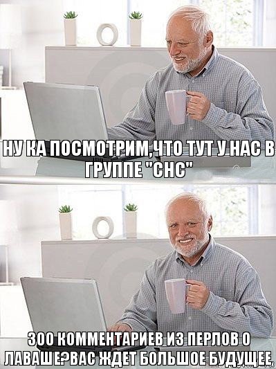 Ну ка посмотрим,что тут у нас в группе "СНС" 300 комментариев из перлов о лаваше?вас ждет большое будущее, Комикс   Дед