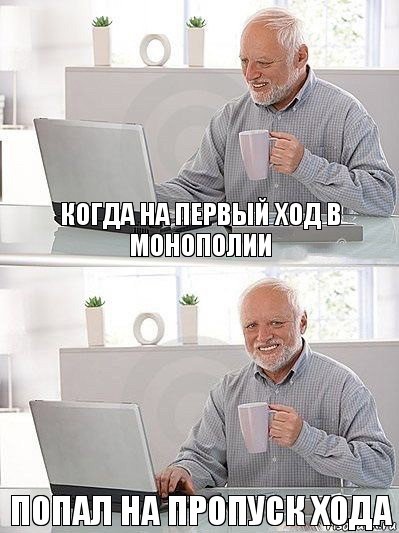 Когда на первый ход в монополии попал на пропуск хода