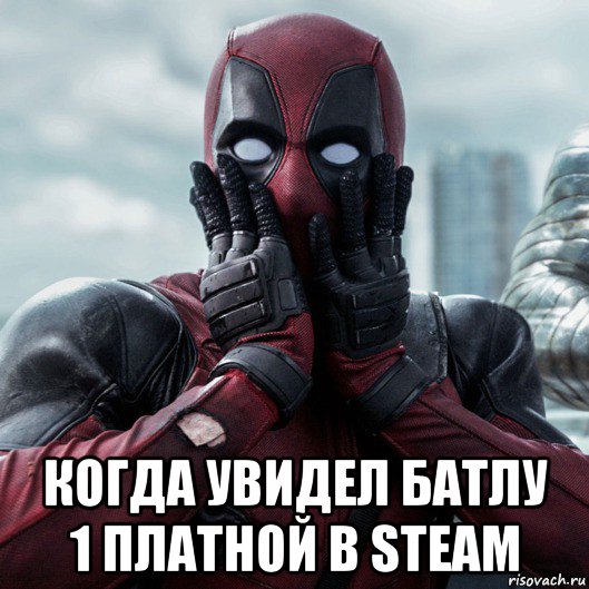  когда увидел батлу 1 платной в steam, Мем     Дэдпул