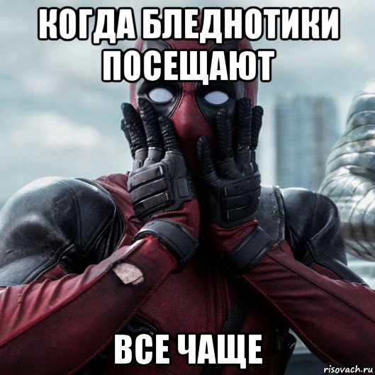 когда бледнотики посещают все чаще, Мем     Дэдпул