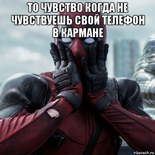то чувство когда не чувствуешь свой телефон в кармане , Мем     Дэдпул