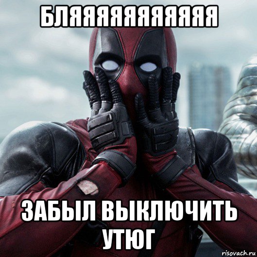 бляяяяяяяяяяя забыл выключить утюг, Мем     Дэдпул