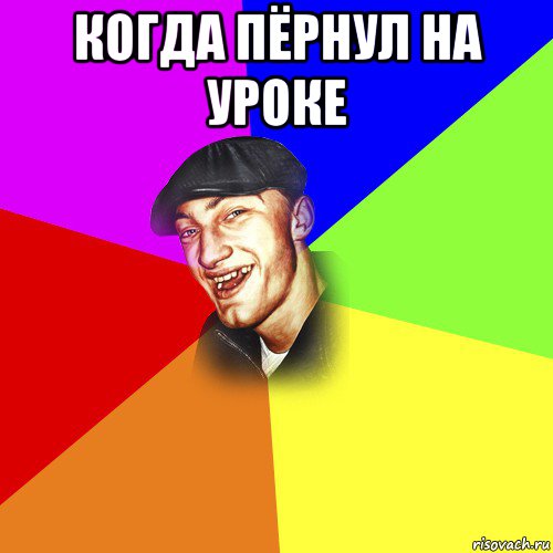 когда пёрнул на уроке , Мем ДЕРЗКИЙ БЫДЛОМЁТ